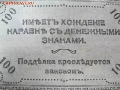 100 рублей 1920 года . Читинское отделение, до 29.04 в 22.30 - IMG_2326.JPG