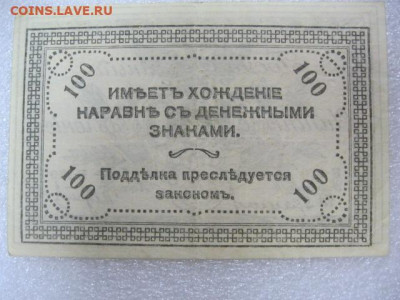 100 рублей 1920 года . Читинское отделение, до 29.04 в 22.30 - IMG_2325.JPG