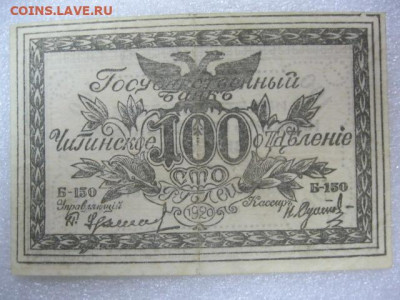 100 рублей 1920 года . Читинское отделение, до 29.04 в 22.30 - IMG_2324.JPG