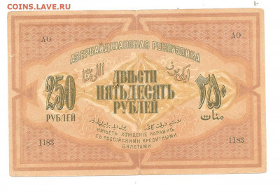 250 рублей 1918.Азербайджан.   30.04 - 111 020