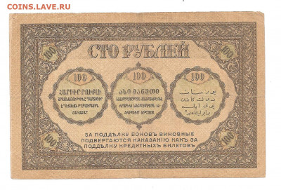 100 рублей .Закавказье. 1918    30.04 - 111 022