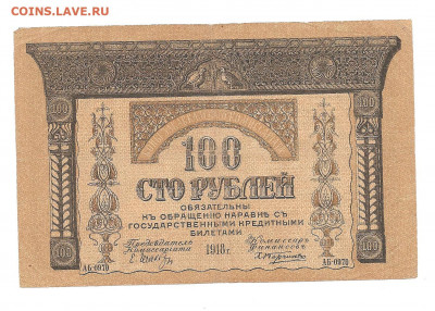 100 рублей .Закавказье. 1918    30.04 - 111 021