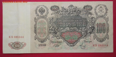 100 рублей 1910 Шипов Метц с Рубля! - 20200423_112504