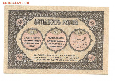 50 рублей .Закавказье.  1918   30.04 - 111 024