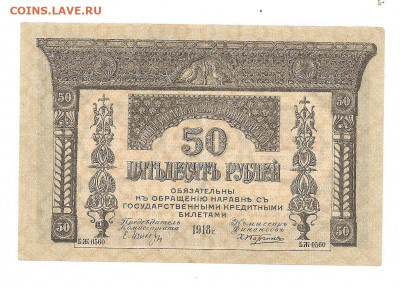 50 рублей .Закавказье.  1918   30.04 - 111 023