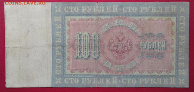 100 рублей 1898 Тимашев В. Иванов до 30.04.2020 22:00 МСК - 20200423_113155