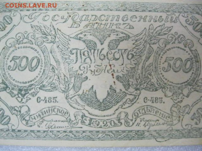 500 рублей 1920 года . Читинское отделение, до 29.04 в 22.30 - IMG_2334.JPG