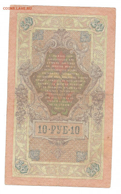 10 рублей 1909.Коншин. 2 боны.   30.04 - 111 058