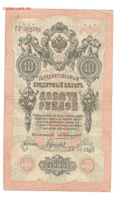 10 рублей 1909.Коншин. 2 боны.   30.04 - 111 057