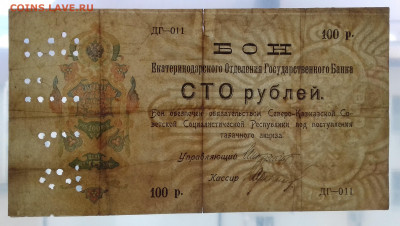 100 рублей 1918 Екатеринодар до 30.04.2020 22:00 МСК - 20200423_113538