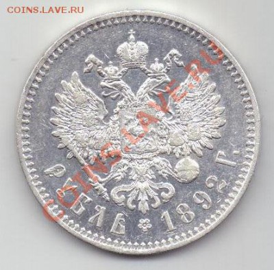 Рубль, 1892 - Россия 1 рубль 1892 О