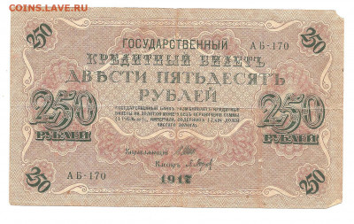 250 рублей 1917   АБ-170    30.04 - 111 054