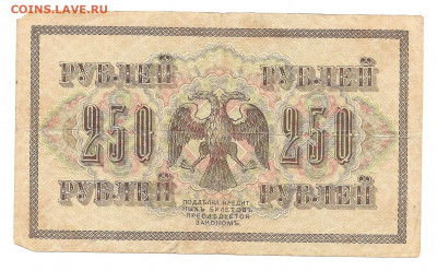 250 рублей 1917   АБ-170    30.04 - 111 053