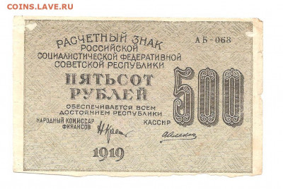 250-500-1000 рублей 1919.   30.04 - 111 048