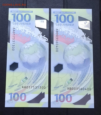 100р Футбол.ЧМ 2018г.Серия АА и АВ.До 27.05.22:00 Блиц. - 20200424_210357