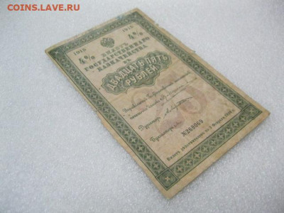 25 руб 1915 г. Билет Государственного Казначейства до 29.04. - IMG_2686.JPG