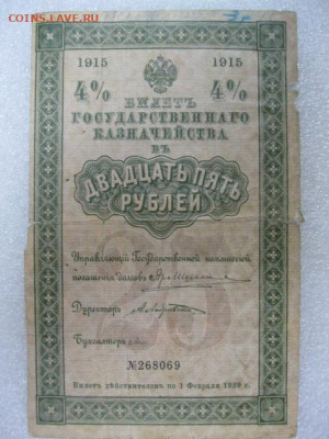 25 руб 1915 г. Билет Государственного Казначейства до 29.04. - IMG_2685.JPG