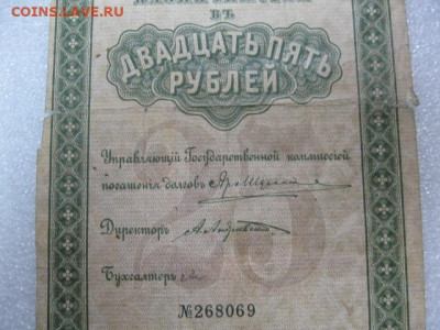25 руб 1915 г. Билет Государственного Казначейства до 29.04. - IMG_2684.JPG