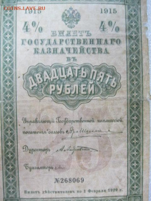 25 руб 1915 г. Билет Государственного Казначейства до 29.04. - IMG_2683.JPG