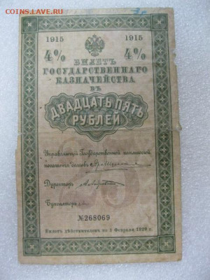 25 руб 1915 г. Билет Государственного Казначейства до 29.04. - IMG_2678.JPG