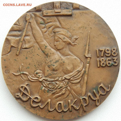 Н.медаль ДЕЛАКРУА 1798-1863 до 27.04.20 - DSCN3468.JPG