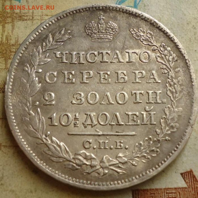 полтина 1824г. до 30.04.2020 в 22.00 - DSC05233.JPG