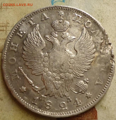полтина 1824г. до 30.04.2020 в 22.00 - DSC05234.JPG