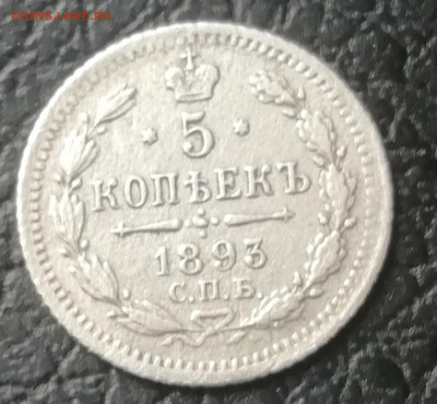 5 копеек 1893 - NaNYsw5Pa_k