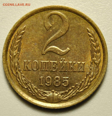 2 копейки 1985 UNC 25.04.2020 в 22-00 мск - DSC_8323.JPG