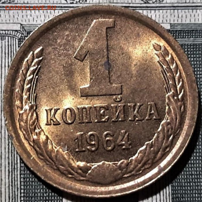1 копейка 1964 года. В блеске. До  28.04.20 в 22.00 - 5