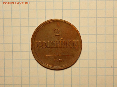 2 копейки 1837 ЕМ НА в патине до 28.04.20 до 22-00 по мск - DSCN8179.JPG