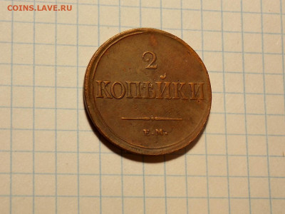2 копейки 1837 ЕМ НА в патине до 28.04.20 до 22-00 по мск - DSCN8208.JPG