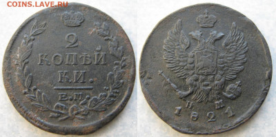 2 копейки 1821 ем нм до 29-04-20 в 22:00 - Россия 2 копейки 1821 ем нм    3639