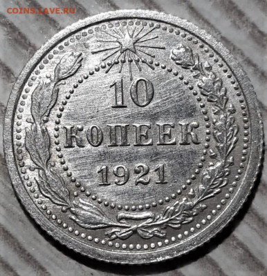 10 копеек 1921 года. Красивая. До 28.04.20 в 22.00 по МСК - 3