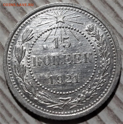 15 копеек 1921 года. До 28.04.20 в 22.00 по МСК - 5