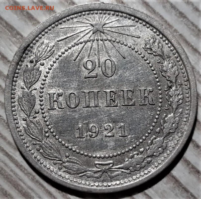 20 копеек 1921 года. Красивая. До 28.04.20 в 22.00 по МСК - 7