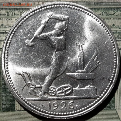 Полтинник 1926 года. В блеске. До 28.04.20 в 22.00 по МСК - 5
