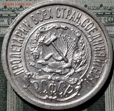 15 копеек 1922 года. Красивая. До 15 копеек 1922 года. Краси - 4