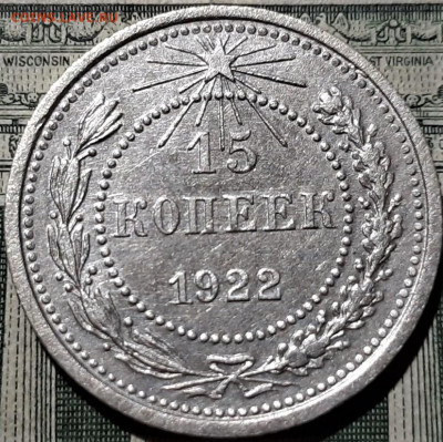 15 копеек 1922 года. Красивая. До 15 копеек 1922 года. Краси - 3