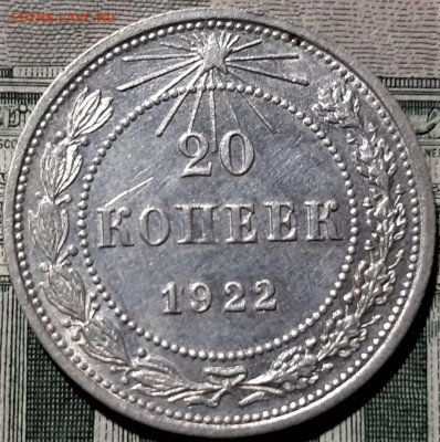 20 копеек 1922 года.  Красивая. До 28.04.20 в 22.00 - 5