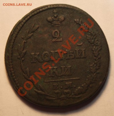 2 копейки 1810 (год крупно) - Рев1810сжат.JPG