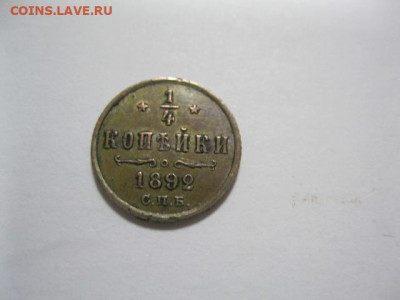 4 копейки 1892 года. Домашний сохран. - IMG_2896.JPG