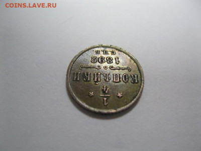 4 копейки 1892 года. Домашний сохран. - IMG_2891.JPG