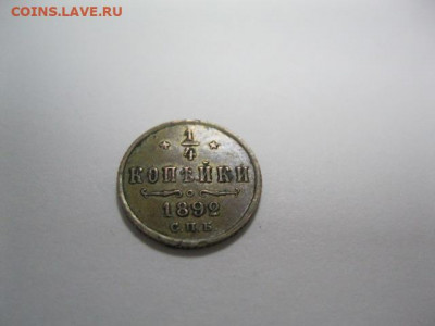 4 копейки 1892 года. Домашний сохран. - IMG_2890.JPG