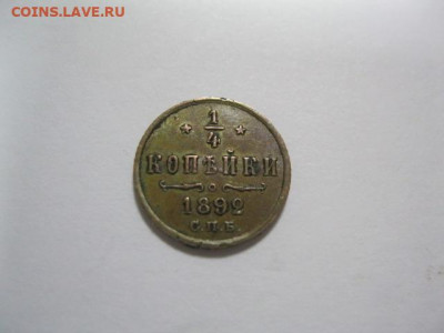 4 копейки 1892 года. Домашний сохран. - IMG_2889.JPG