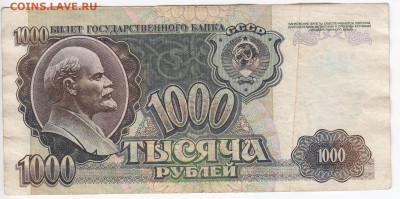 1000 рублей 1992 г. до 30.04 в 22:00 - IMG_20200409_0013