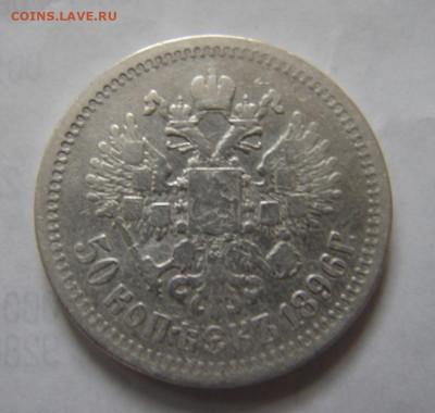 50 коп 1896 г. До 30.04.20.  22-00 - DSC06441.JPG