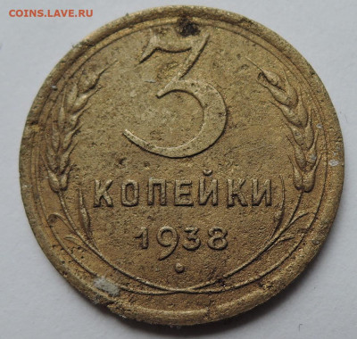 3 копейки 1938 г. до 03.09 в 22.00 - DSCN5154.JPG
