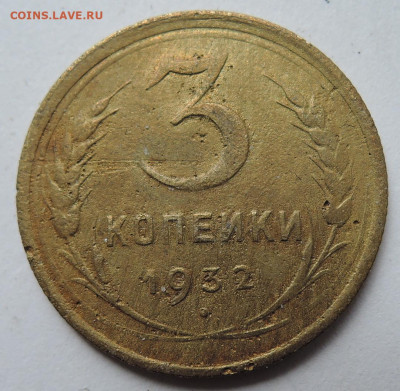 3 копейки 1932 г. до 03.09 в 22.00 - DSCN5158.JPG