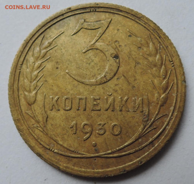 3 копейки 1930 г. до 03.09 в 22.00 - DSCN5162.JPG